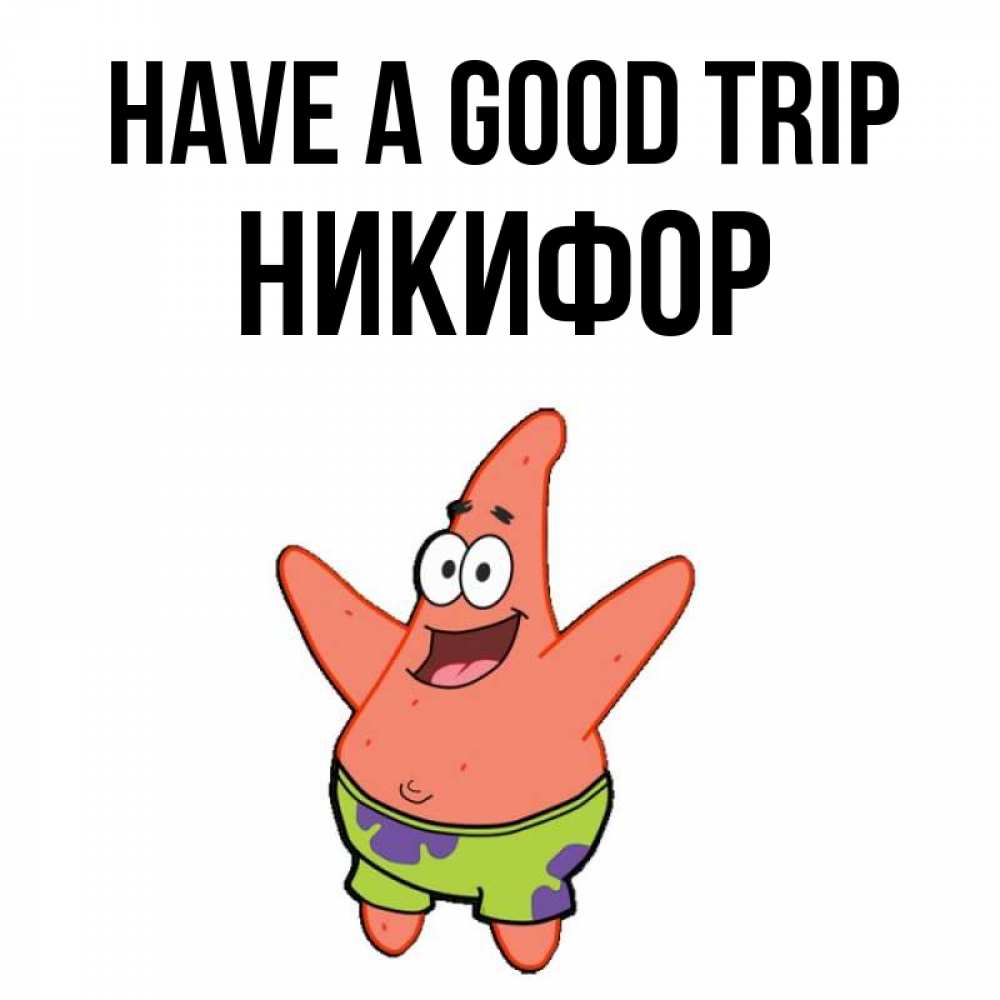 Greetings card с именем, Никифор Have a good trip желает тебе хорошей дороги Greetings with text for free download 