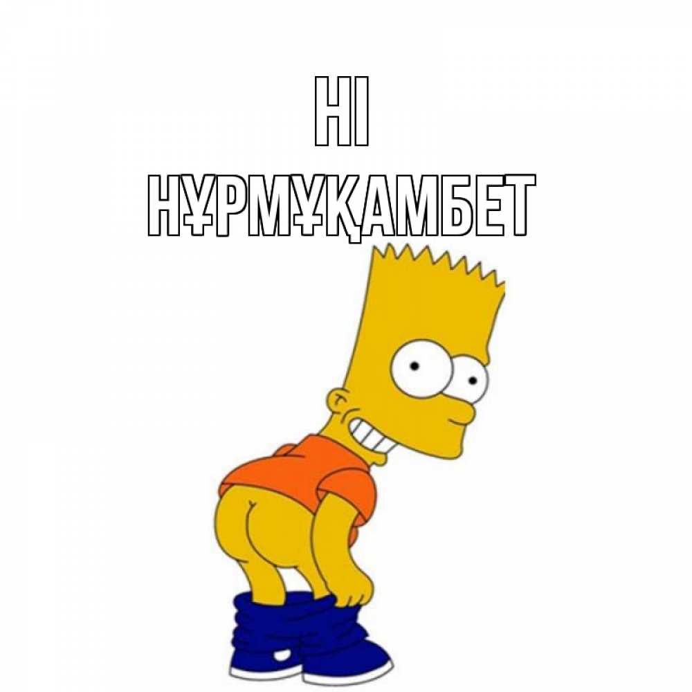 Greetings card с именем, НҰРМҰҚАМБЕТ Hi попочка Greetings with text for free download 