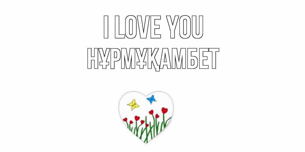 Greetings card с именем, НҰРМҰҚАМБЕТ I love you сердечки, бабочки Greetings with text for free download 