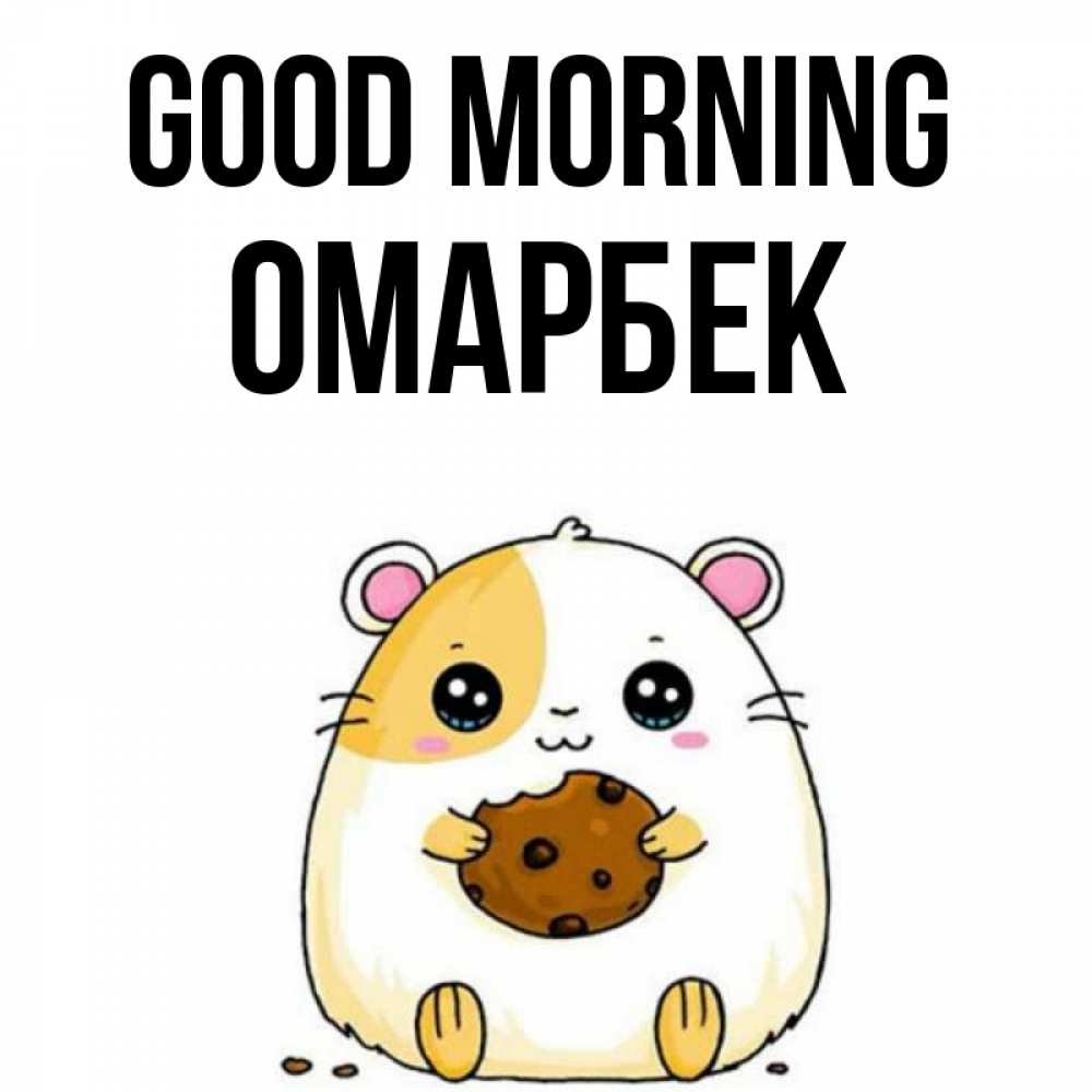 Greetings card с именем, ОМАРБЕК Good morning есть печеньку. Утречко Greetings with text for free download 