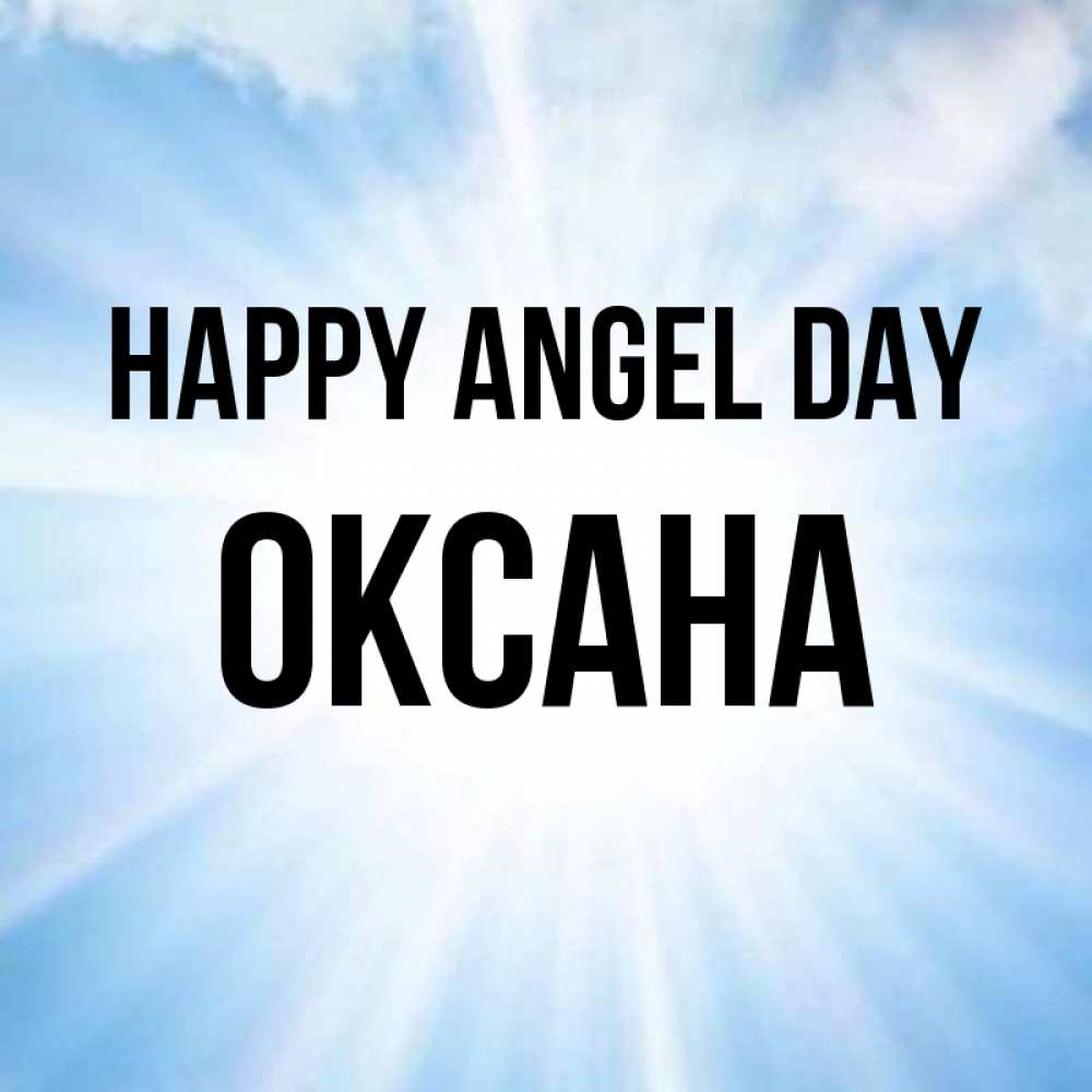 Greetings card с именем, Оксана happy angel day свет небесный Greetings with text for free download 