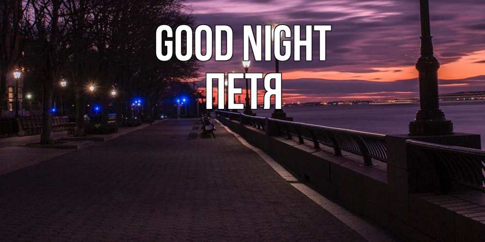 Greetings card с именем, Петя Good night фонари на фоне реки Greetings with text for free download 