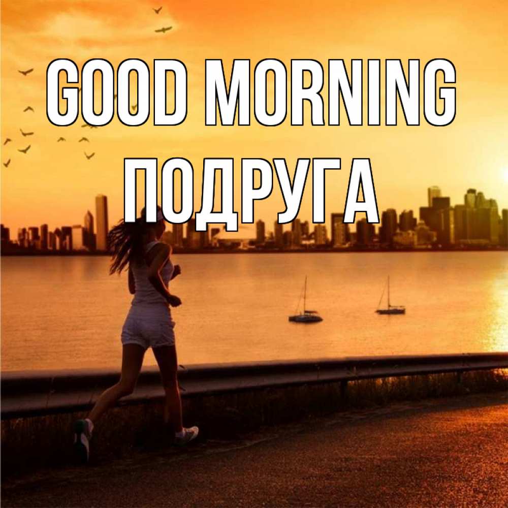 Greetings card с именем, Подруга Good morning девушка бежит Greetings with text for free download 