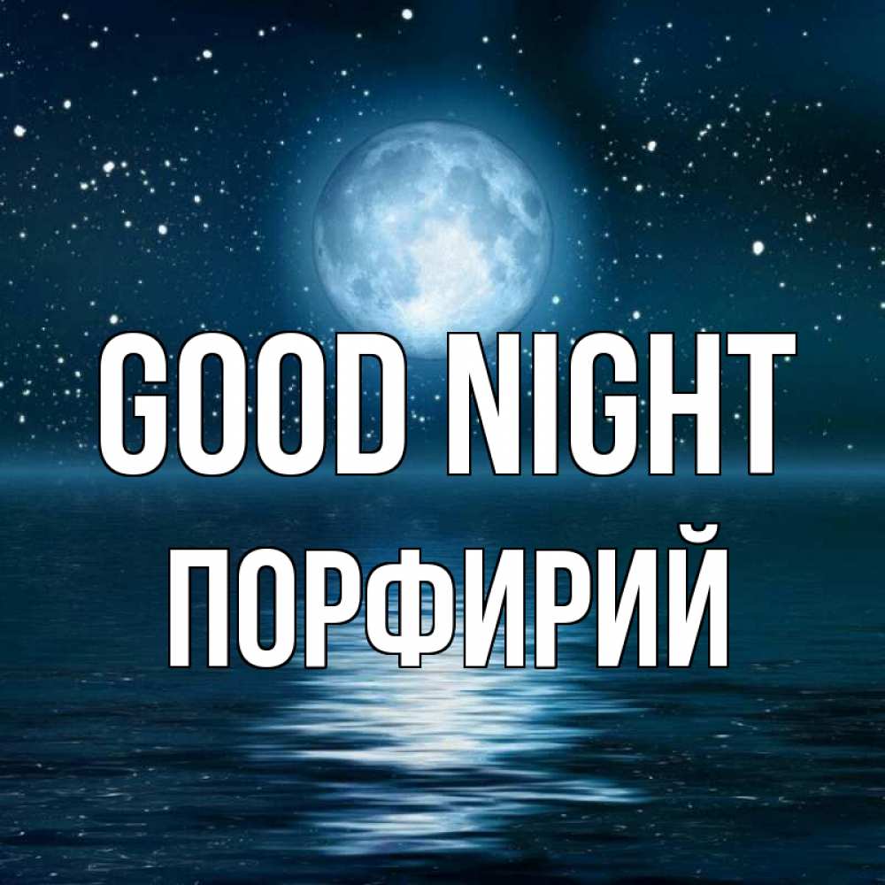 Greetings card с именем, Порфирий Good night звезды Greetings with text for free download 