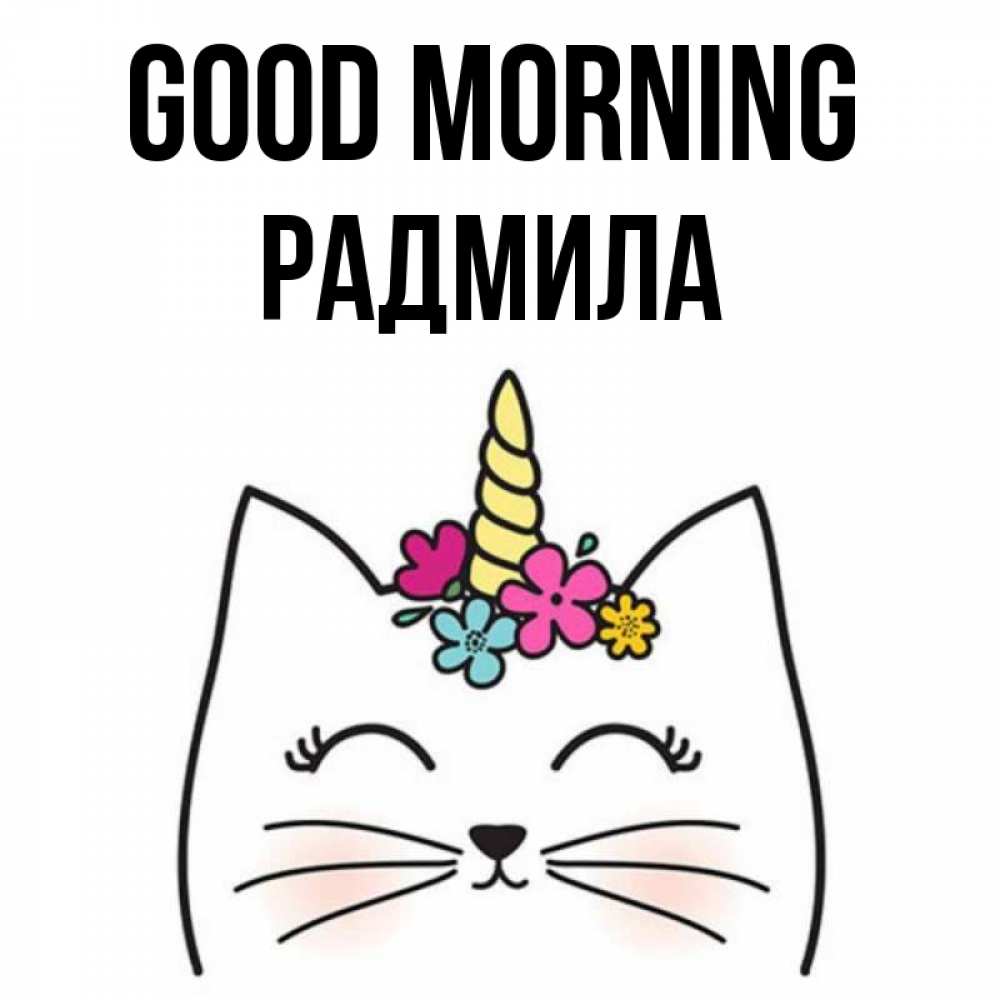 Greetings card с именем, Радмила Good morning утречко Greetings with text for free download 