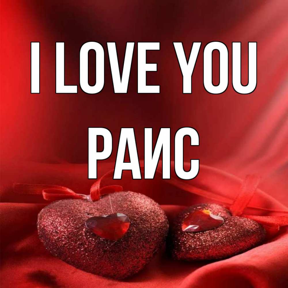 Greetings card с именем, Раис I love you с лентами Greetings with text for free download 