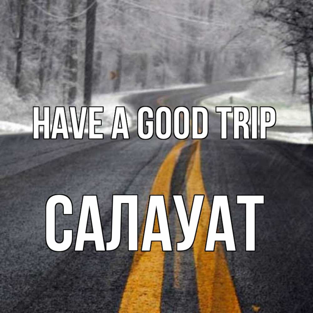 Greetings card с именем, САЛАУАТ Have a good trip хорошего вам путешествия Greetings with text for free download 