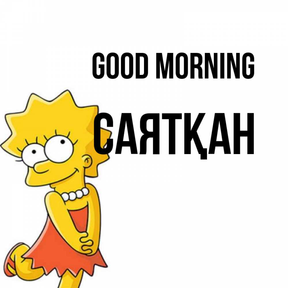 Greetings card с именем, САЯТҚАН Good morning в платье и ожерелье Greetings with text for free download 