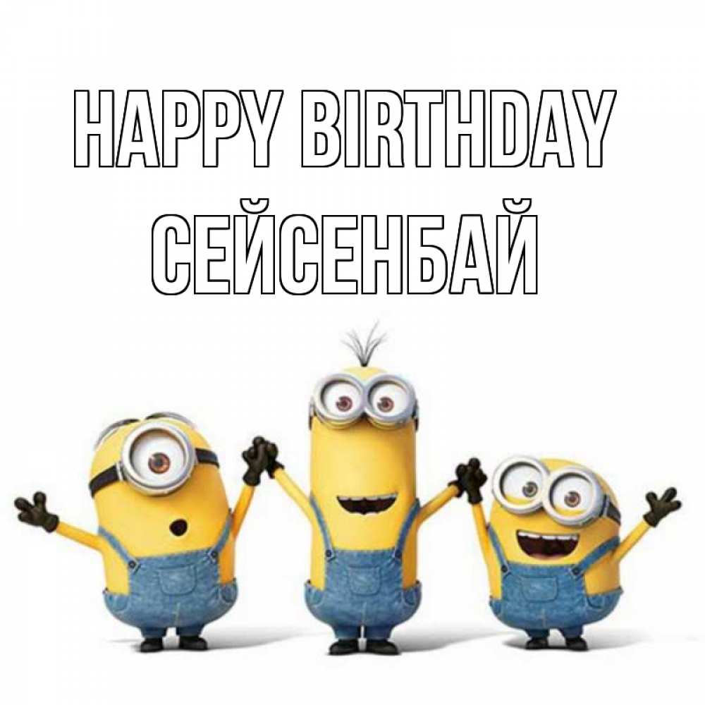 Greetings card с именем, СЕЙСЕНБАЙ Happy Birthday с днюхой Greetings with text for free download 