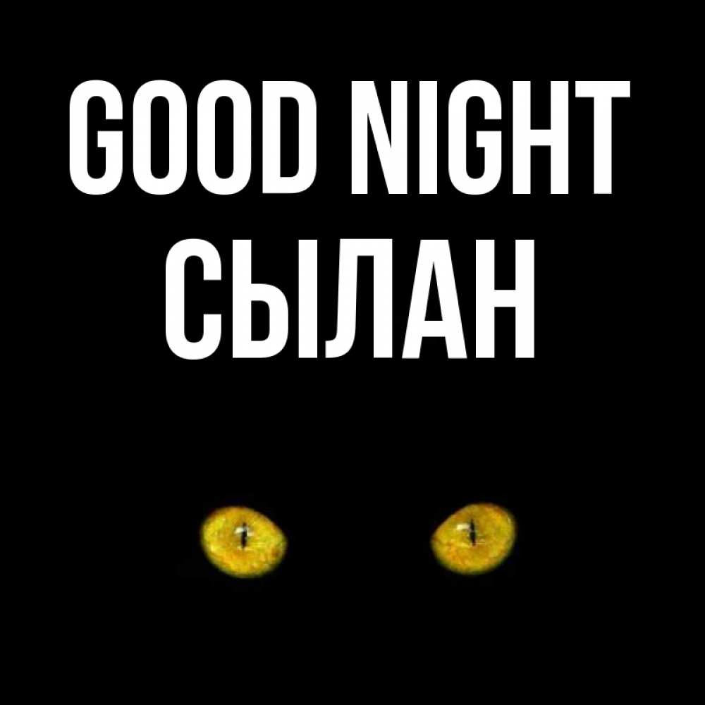 Greetings card с именем, СЫЛАН Good night сладких снов бесстрашный мой дружочек Greetings with text for free download 