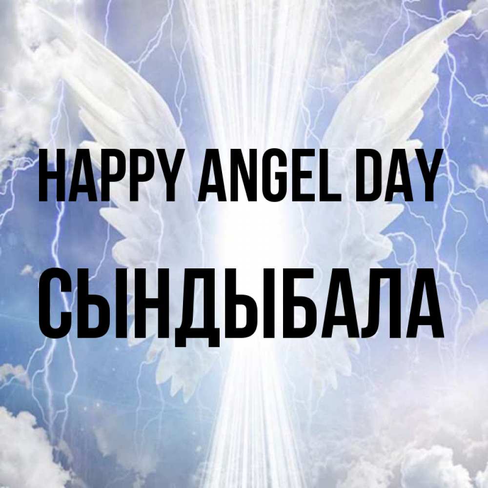Greetings card с именем, СЫНДЫБАЛА happy angel day молнии на небе и свет Greetings with text for free download 