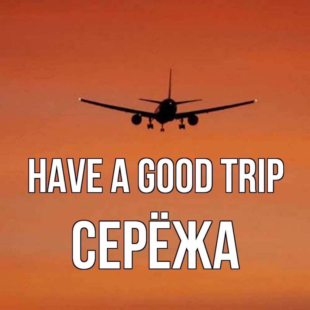 Greetings card с именем, Серёжа Have a good trip силуэт самолета Greetings with text for free download 