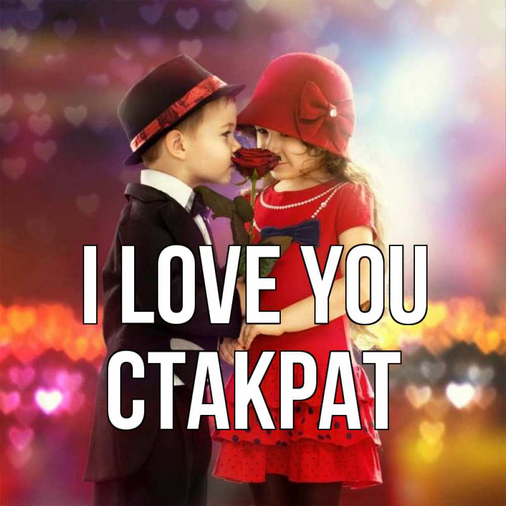 Greetings card с именем, Стакрат I love you черное и красное и роза Greetings with text for free download 