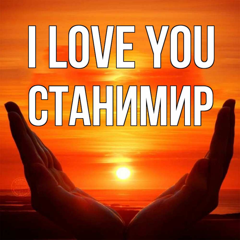 Greetings card с именем, Станимир I love you в руках Greetings with text for free download 