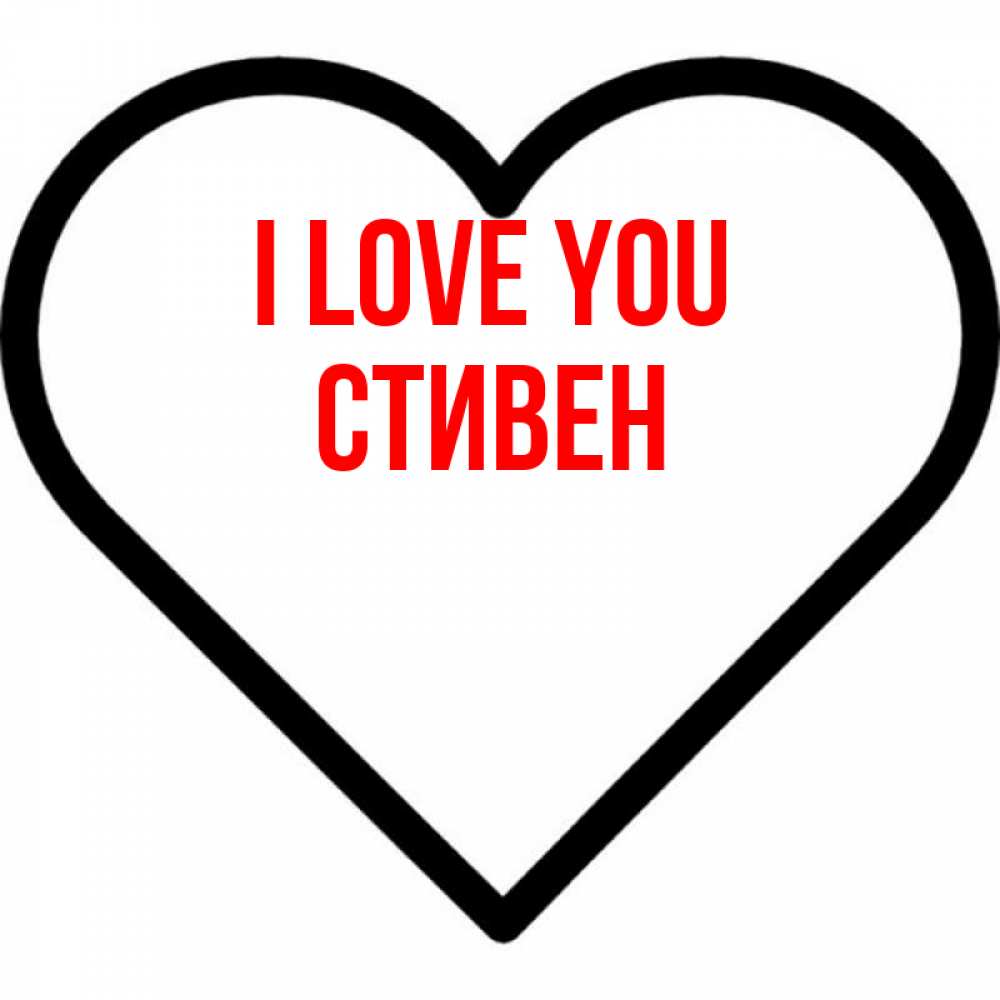 Greetings card с именем, Стивен I love you посто Greetings with text for free download 