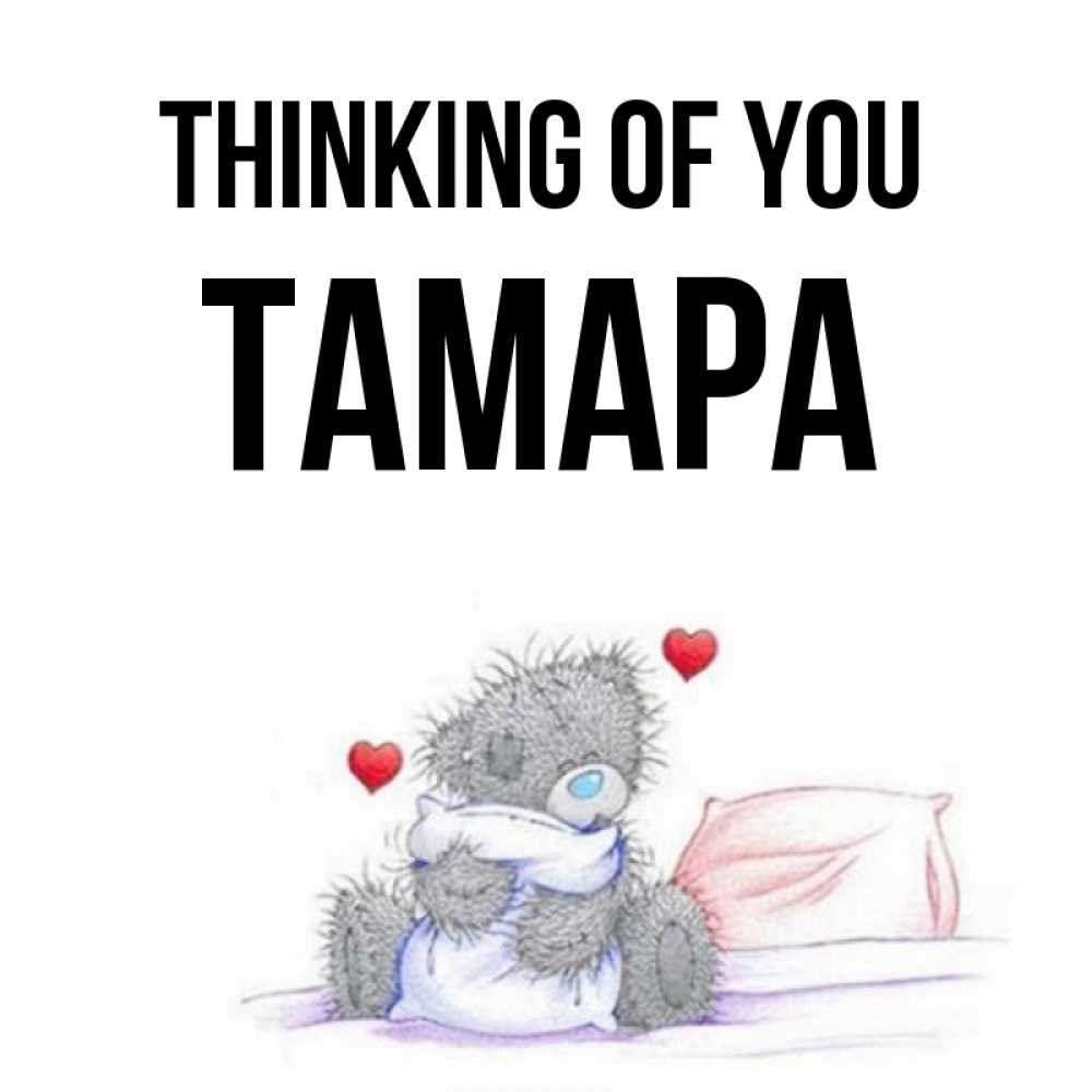 Greetings card с именем, ТАМАРА Thinking of you мишка на кровати Greetings with text for free download 