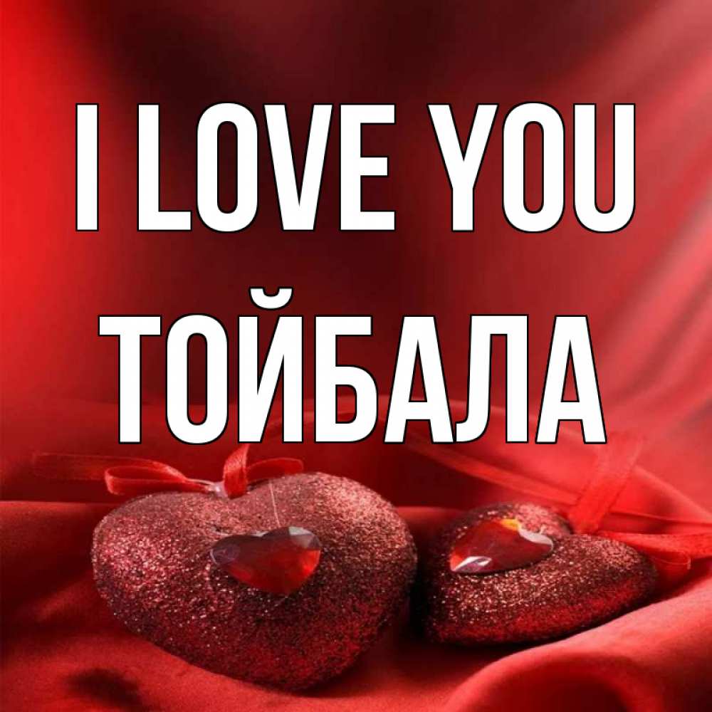 Greetings card с именем, ТОЙБАЛА I love you с лентами Greetings with text for free download 