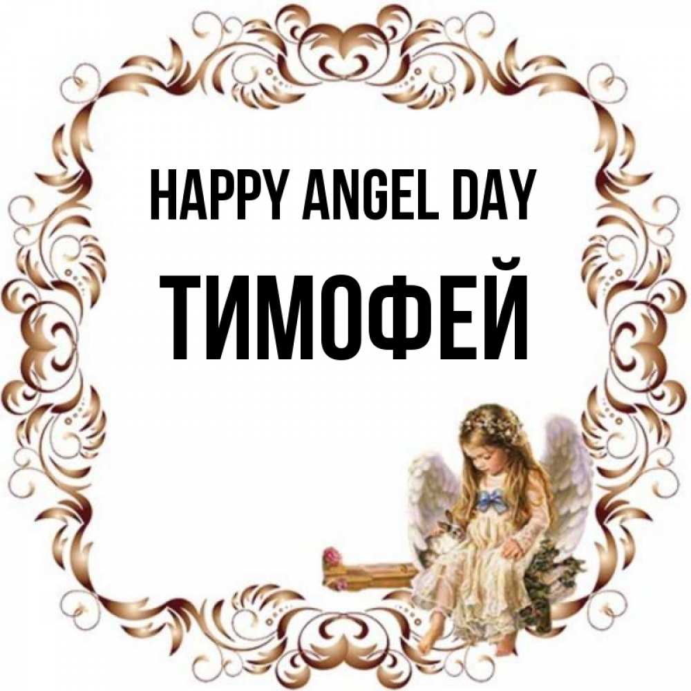 Greetings card с именем, Тимофей happy angel day рамочка из перьев и ангелочек Greetings with text for free download 