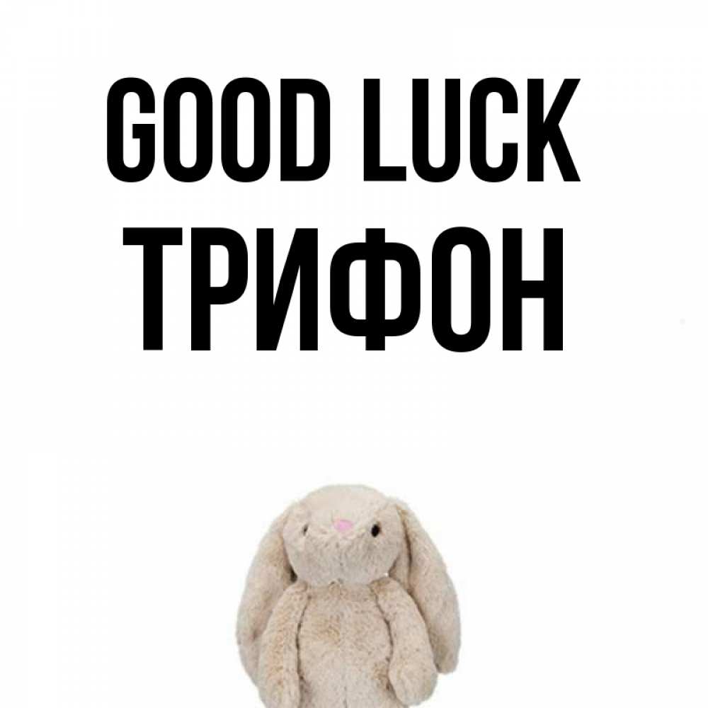Greetings card с именем, Трифон Good luck сайт создаватель открыток Greetings with text for free download 