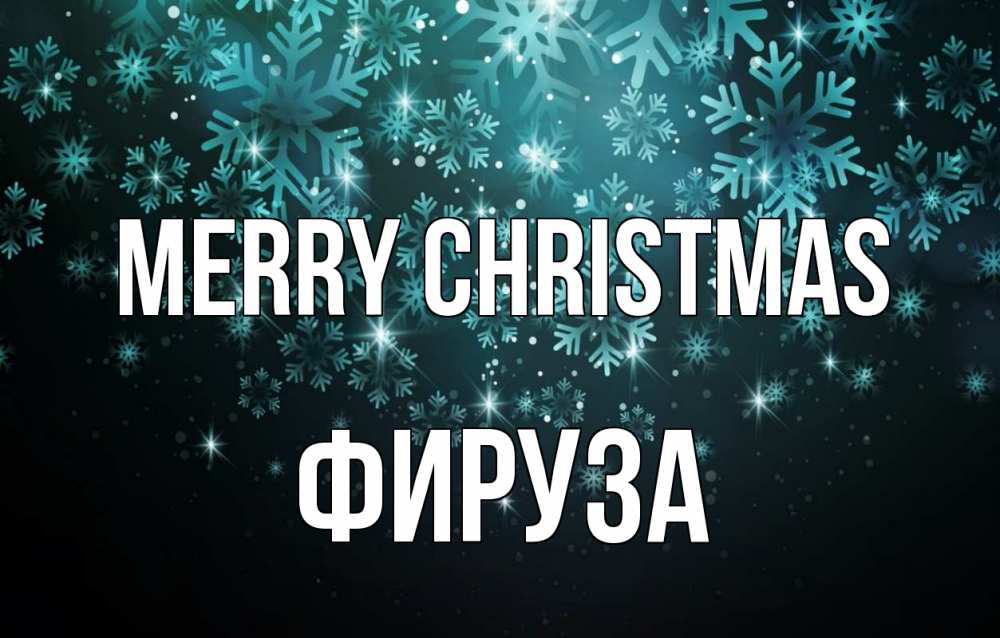 Greetings card с именем, ФИРУЗА Merry Christmas Снежинки Greetings with text for free download 