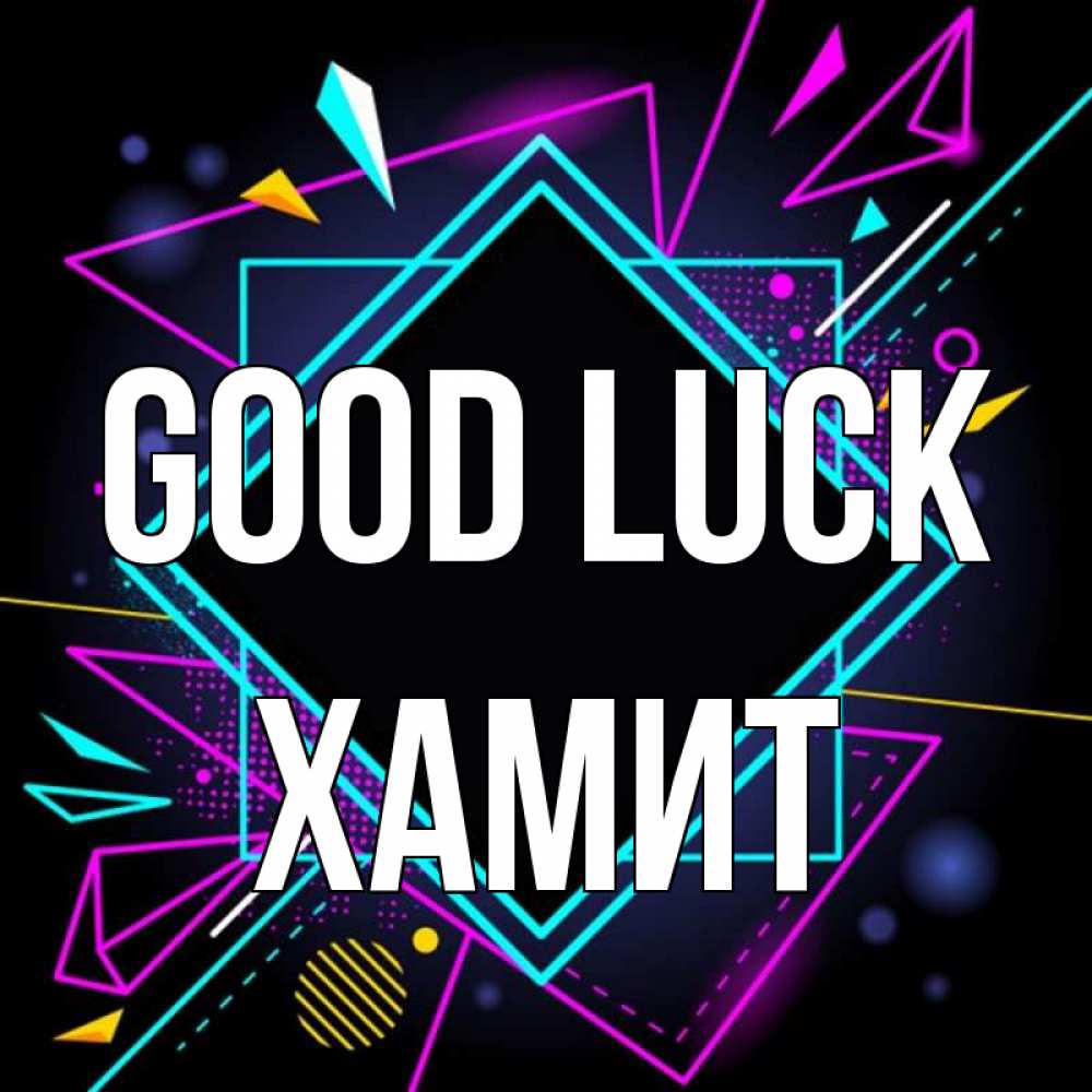 Greetings card с именем, ХАМИТ Good luck рамочки Greetings with text for free download 
