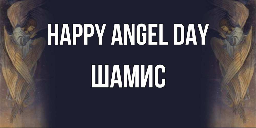 Greetings card с именем, ШАМИС happy angel day день ангела Greetings with text for free download 