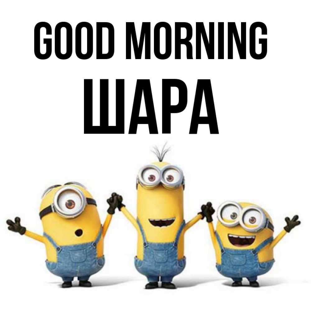 Greetings card с именем, ШАРА Good morning бодренького утра Greetings with text for free download 