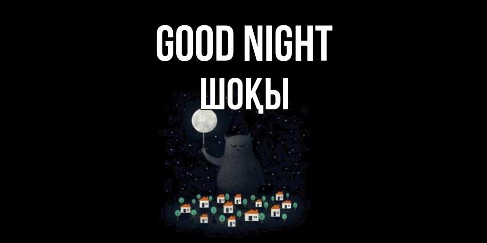 Greetings card с именем, ШОҚЫ Good night кот,луна, ночь, звезды Greetings with text for free download 