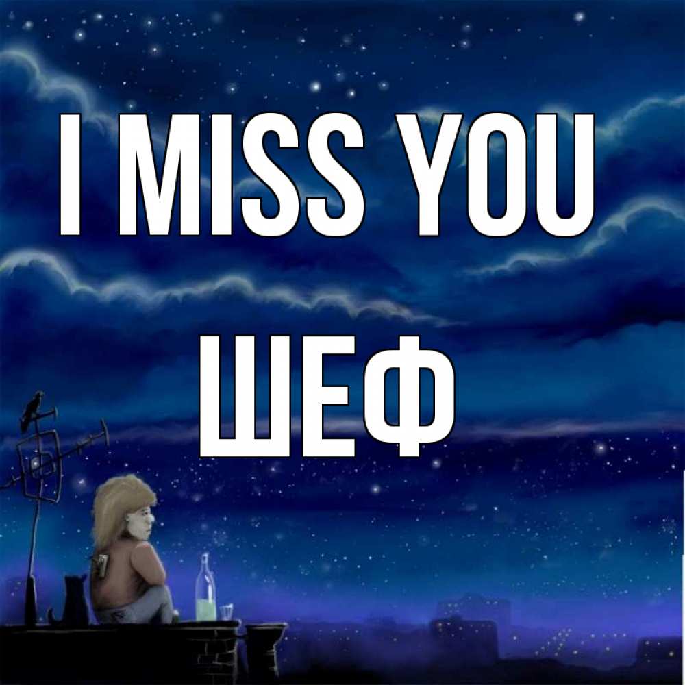 Greetings card с именем, Шеф I miss you на крыше 1 Greetings with text for free download 