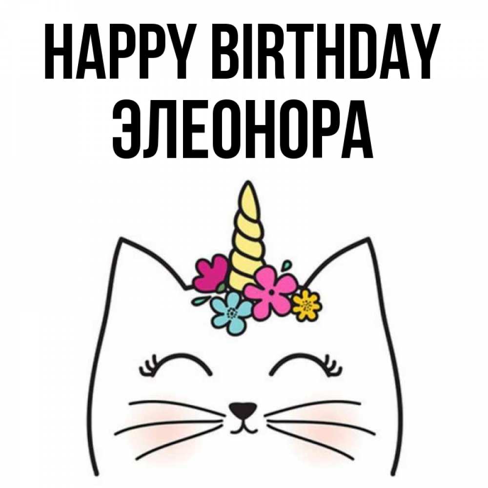 Greetings card с именем, Элеонора Happy Birthday милый кот с одним рожком Greetings with text for free download 