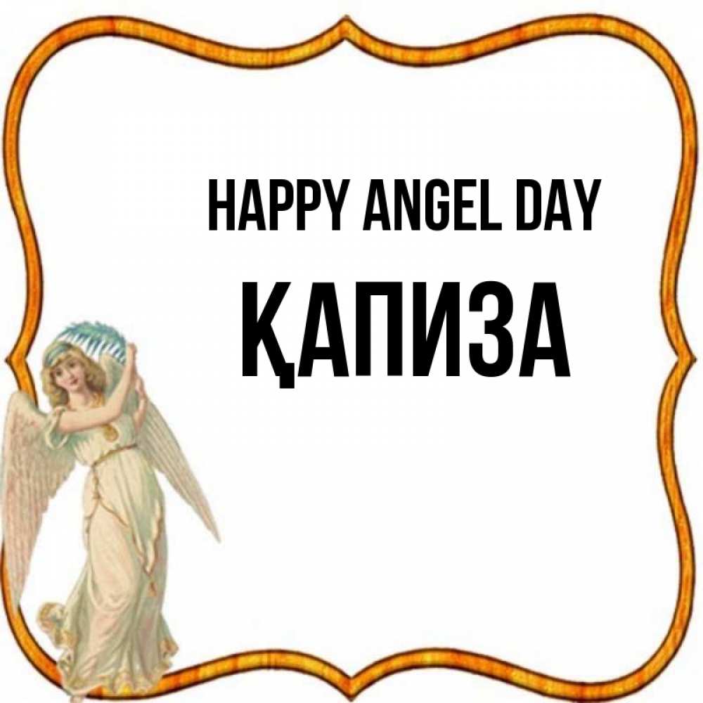 Greetings card с именем, ҚАПИЗА happy angel day рамочка простая Greetings with text for free download 