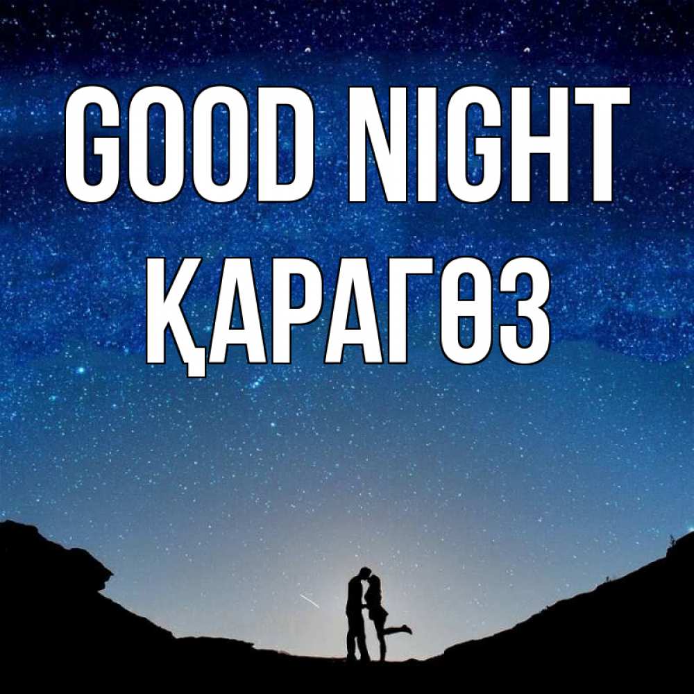 Greetings card с именем, ҚАРАГӨЗ Good night звездное небо и люди Greetings with text for free download 