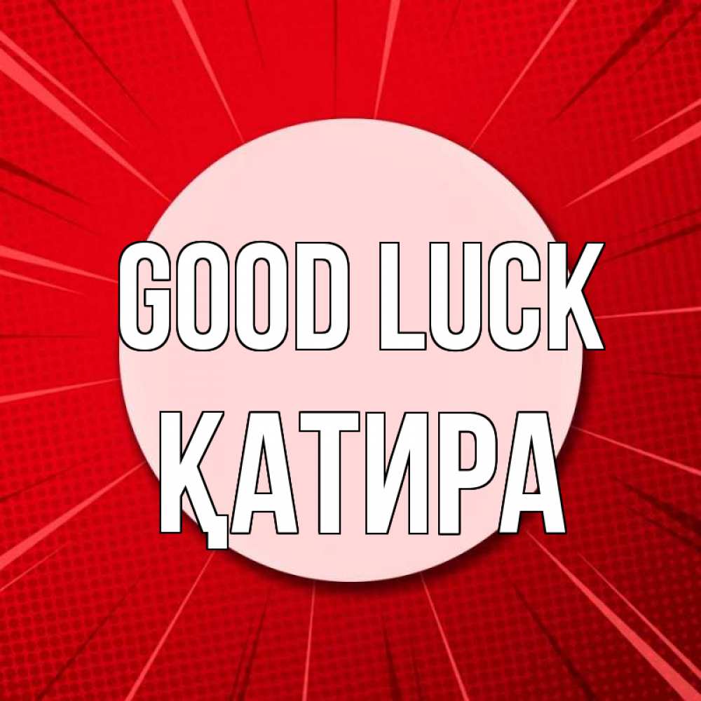 Greetings card с именем, ҚАТИРА Good luck розовая кнопка Greetings with text for free download 