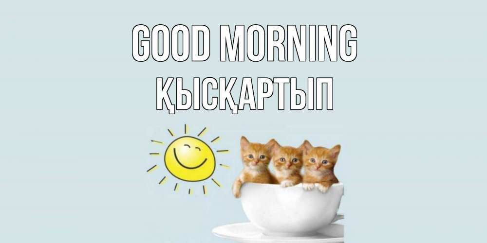 Greetings card с именем, Қысқартып Good morning котята Greetings with text for free download 