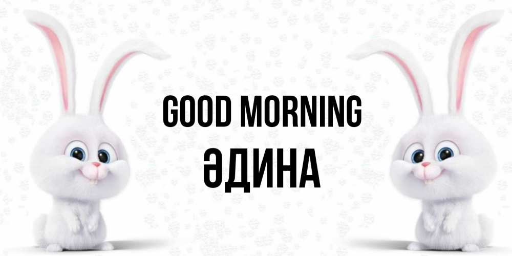 Greetings card с именем, ӘДИНА Good morning кролики с длинными ушками Greetings with text for free download 