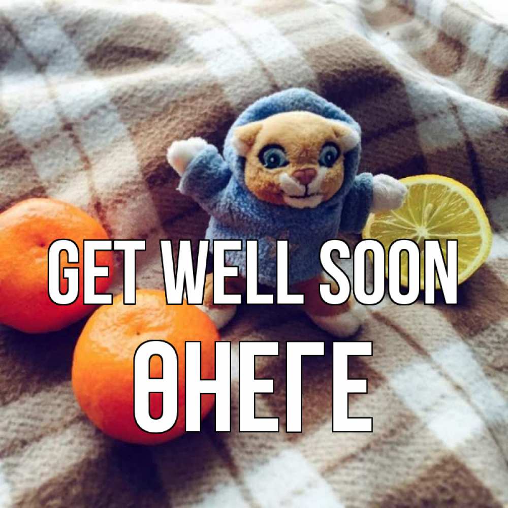 Greetings card с именем, ӨНЕГЕ Get well soon вот тебе апельсинка и лимон Greetings with text for free download 