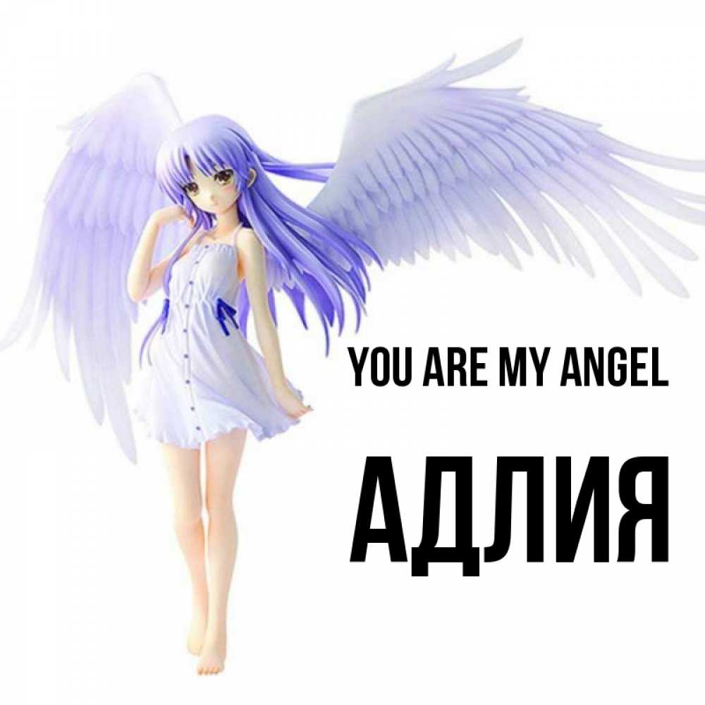 Greetings card с именем, АДЛИЯ You are my angel девушка ангел с фиолетовыми крыльями Greetings with text for free download 