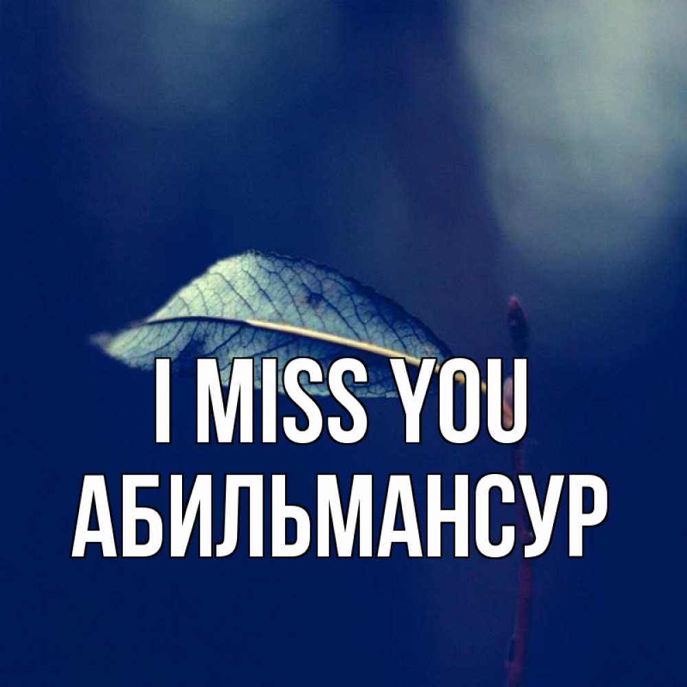 Greetings card с именем, Абильмансур I miss you одна ветка 1 Greetings with text for free download 