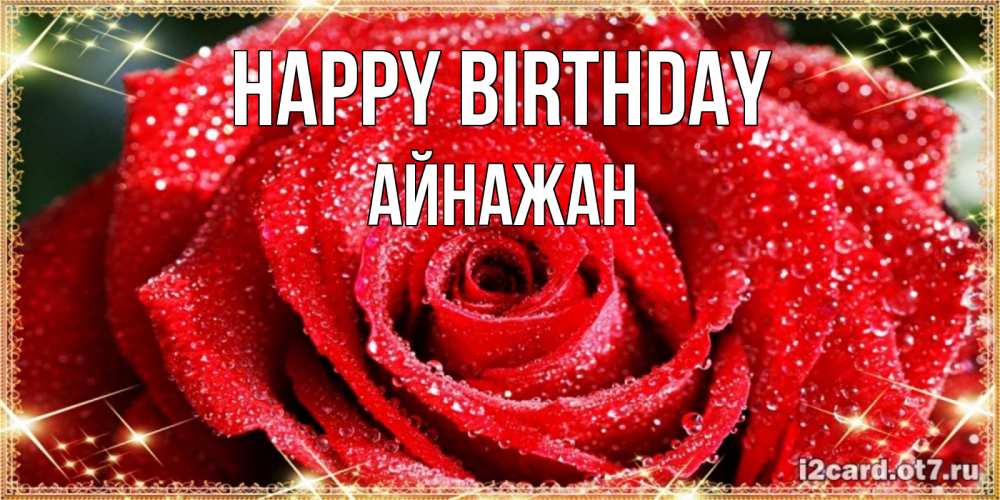 Greetings card с именем, Айнажан Happy Birthday роса и роза. открытка с красивой розой Greetings with text for free download 