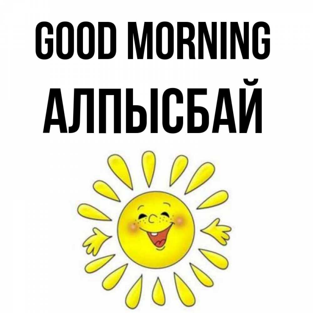 Greetings card с именем, Алпысбай Good morning улыбка Greetings with text for free download 