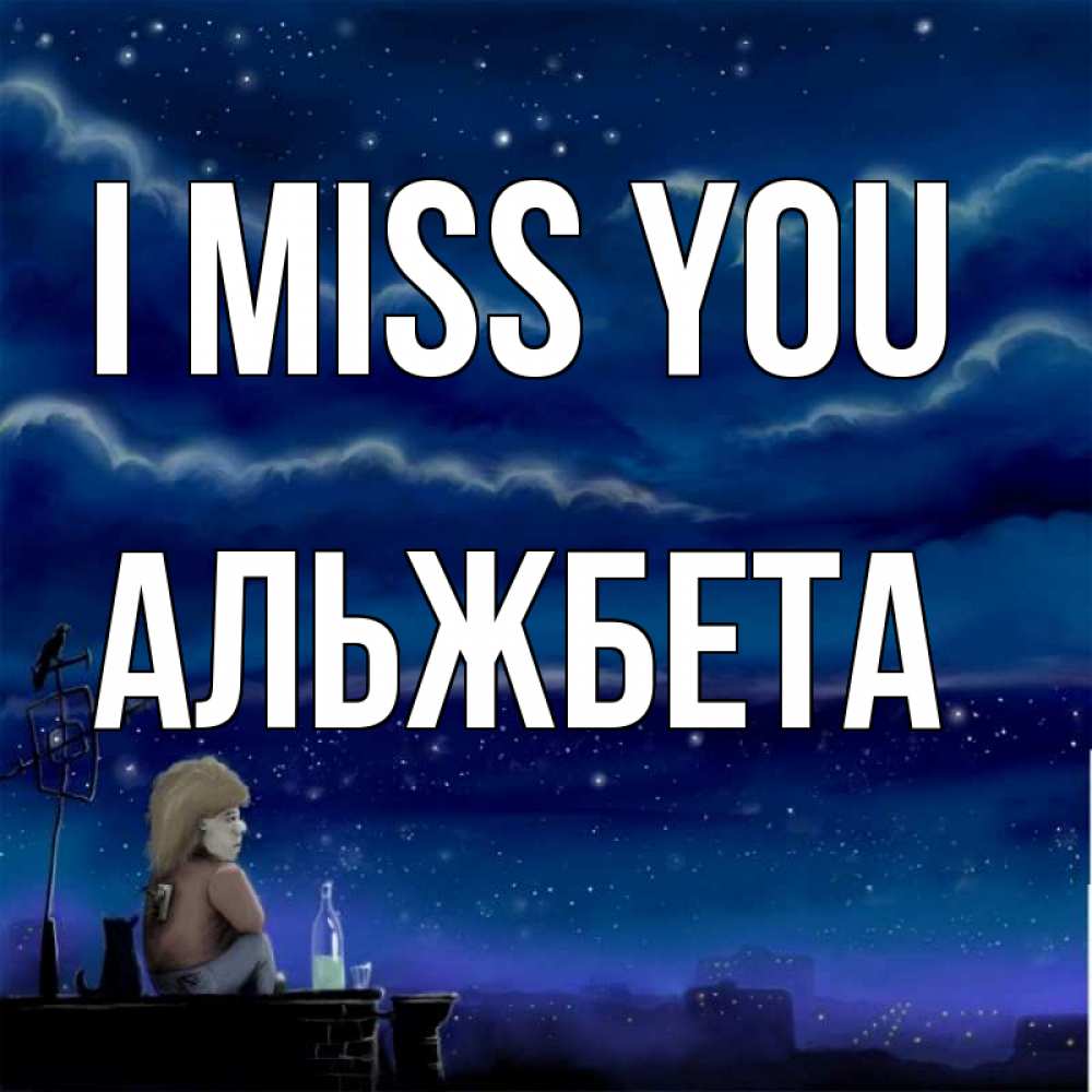Greetings card с именем, Альжбета I miss you на крыше 1 Greetings with text for free download 
