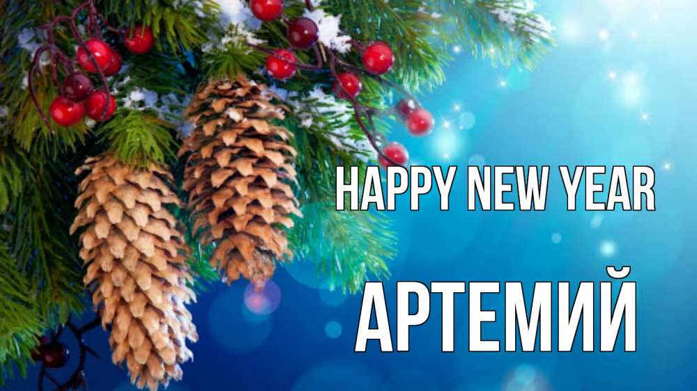 Greetings card с именем, Артемий Happy New Year Новый год, ель, шишки Greetings with text for free download 