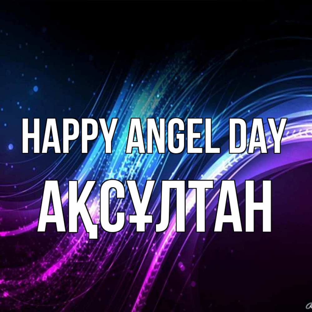 Greetings card с именем, Ақсұлтан happy angel day фиолетовый фон Greetings with text for free download 