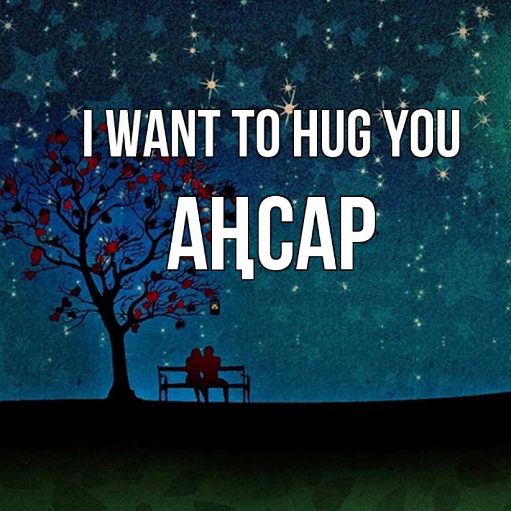 Greetings card с именем, Аңсар I want to hug you много звезд Greetings with text for free download 