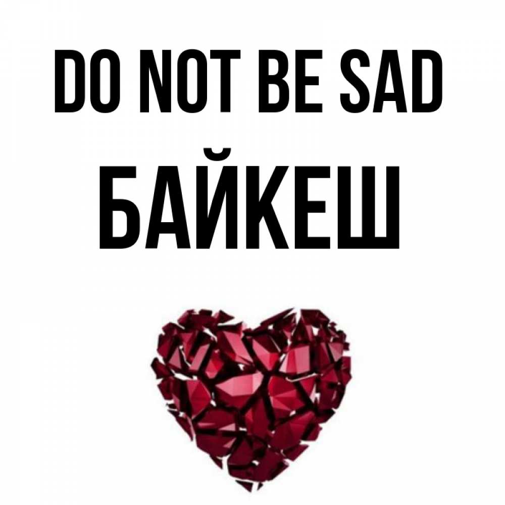 Greetings card с именем, Байкеш Do not be sad рубиновое сердечко Greetings with text for free download 
