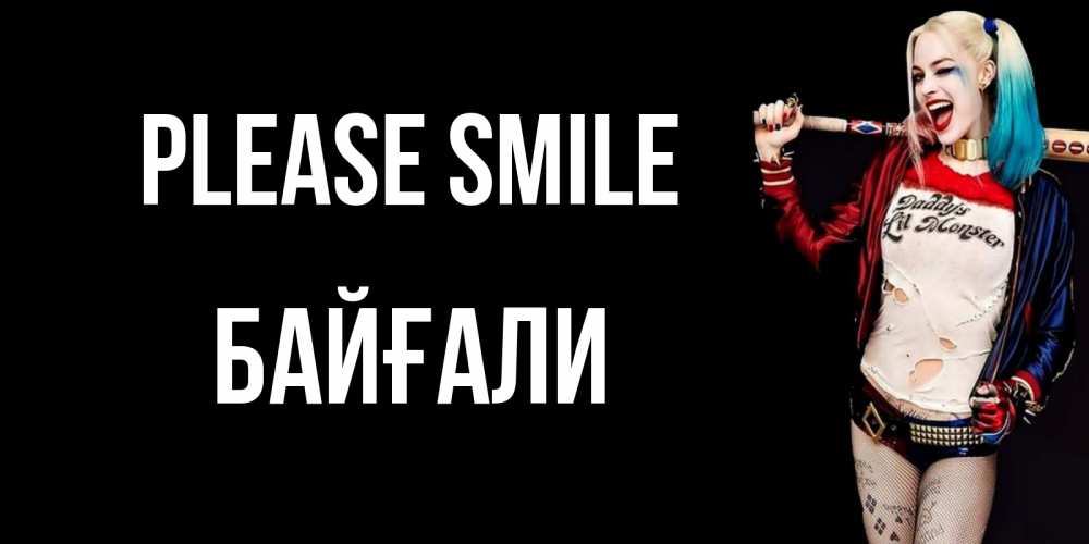 Greetings card с именем, Байғали Please smile пожелания быть позитивным Greetings with text for free download 