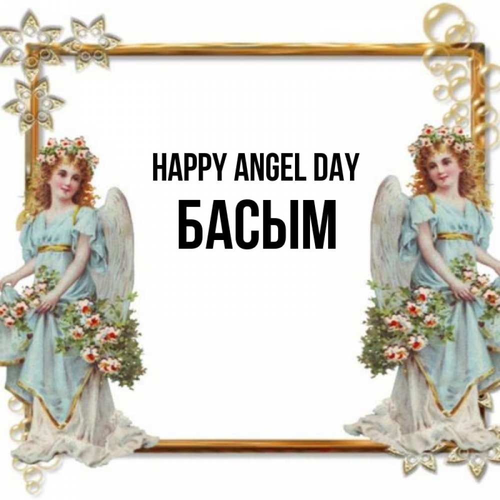 Greetings card с именем, Басым happy angel day рамочка из золота и ангелы Greetings with text for free download 