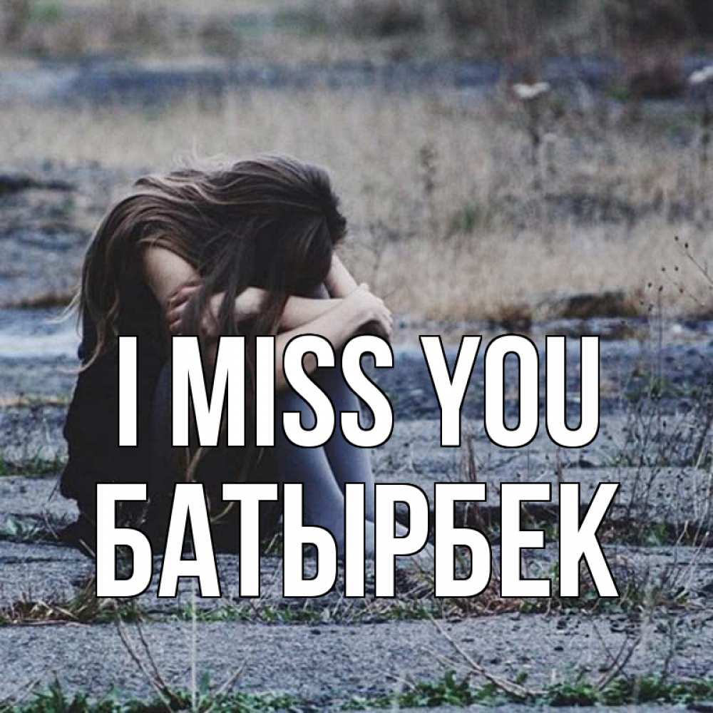 Greetings card с именем, Батырбек I miss you мне скучно очень Greetings with text for free download 