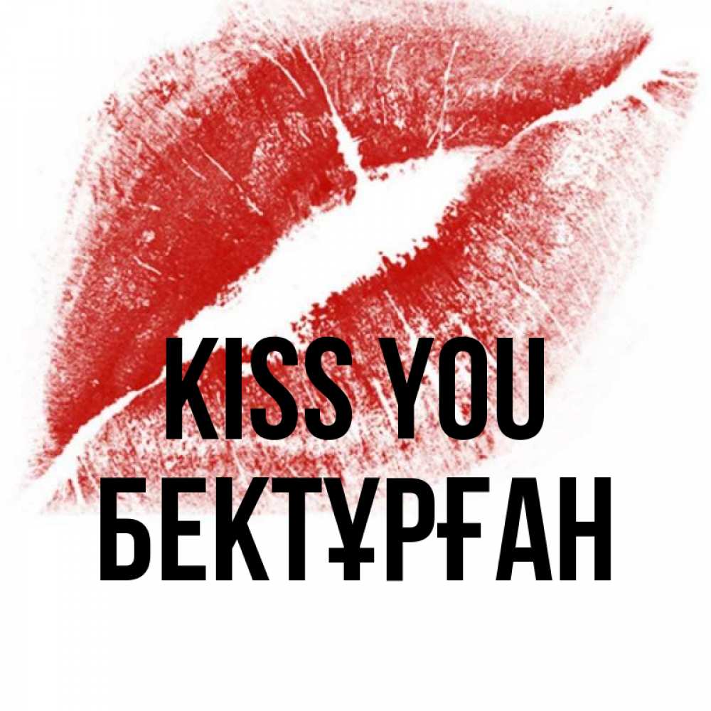 Greetings card с именем, Бектұрған Kiss you открытка с пожеланием поцелуя Greetings with text for free download 