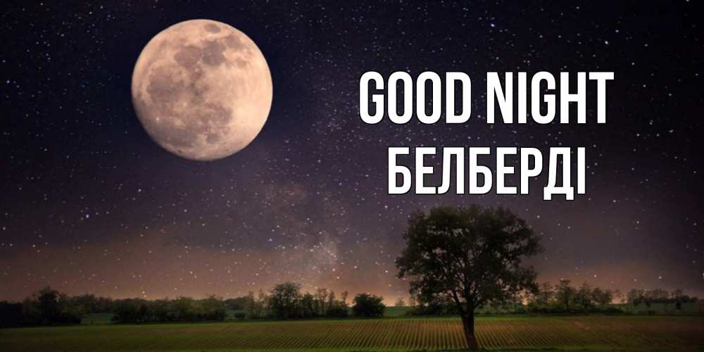 Greetings card с именем, Белберді Good night ночные открытки с луной Greetings with text for free download 